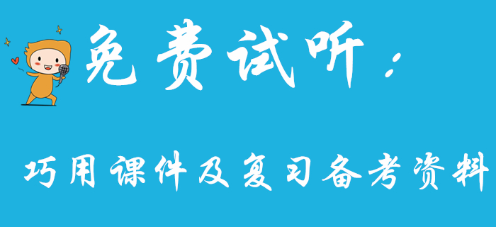 王穎老師教你如何巧用課件及復(fù)習(xí)備考資料，初級(jí)會(huì)計(jì)考生看過(guò)來(lái)！