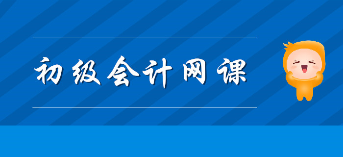 2020年天津初級(jí)會(huì)計(jì)學(xué)習(xí)報(bào)網(wǎng)課有用嗎？