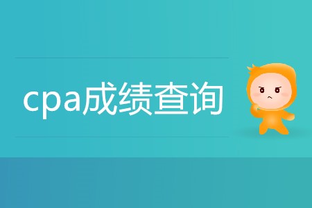 cpa成績(jī)查詢2019年12月幾號(hào)開放？