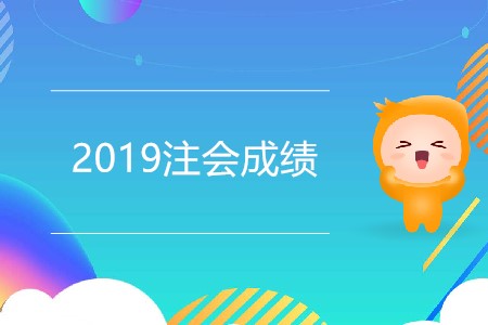 2019注會(huì)成績(jī)會(huì)在今天發(fā)布嗎？