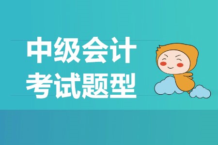 2019年中級(jí)會(huì)計(jì)實(shí)務(wù)考題題型是什么樣的？