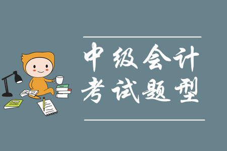 中級會計考試報名不去考試有影響不，考試題型是什么？