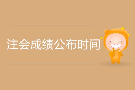 2019年注會成績可以提前查詢嗎？