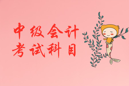中級會計師報名科目在2020年新考季是否會有變化？