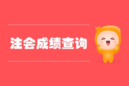 2019年注會成績查詢網址開啟時間
