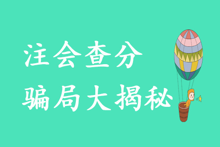 注會(huì)考生必看！這些“查分騙局”需警惕