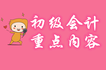 2020年初級會計經(jīng)濟法基礎(chǔ)第二章重點是什么？