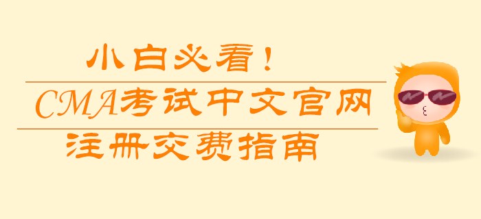 小白必看！CMA考試中文官網(wǎng)注冊交費指南
