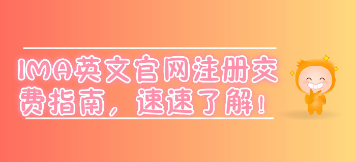 IMA英文官網(wǎng)注冊交費(fèi)指南，速速了解！