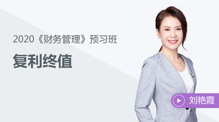 《財(cái)務(wù)管理》知識(shí)點(diǎn)：復(fù)利終值——課程試聽