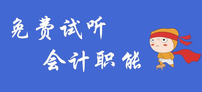 初級(jí)會(huì)計(jì)實(shí)務(wù)中的會(huì)計(jì)職能是什么？快聽名師講解！