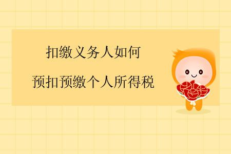 扣繳義務(wù)人如何預(yù)扣預(yù)繳個(gè)人所得稅？