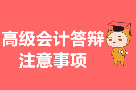 高級(jí)會(huì)計(jì)論文答辯，注意事項(xiàng)你都知道嗎？