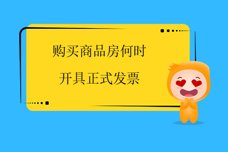 購(gòu)買商品房何時(shí)開具正式發(fā)票？