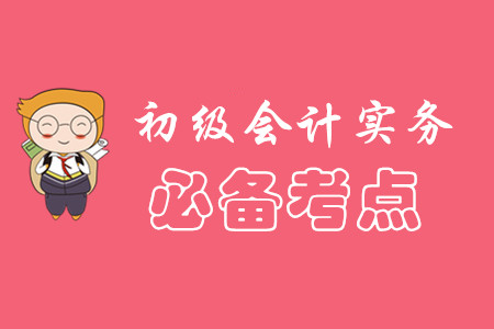 初級會計實務(wù)考點都有什么?