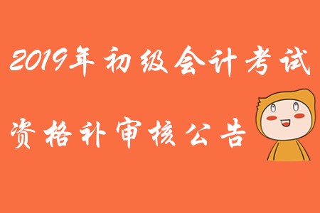 河北石家莊2019年初級(jí)會(huì)計(jì)報(bào)名條件補(bǔ)審?fù)ㄖ? alt=