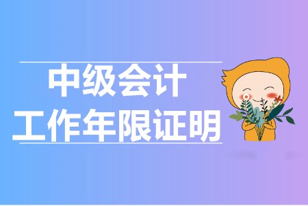 中級會計報考要求工作年限怎么證明的？