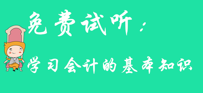 東奧名師帶你學(xué)習(xí)初級會計(jì)的基本知識，速來了解！