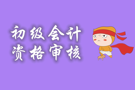 武漢初級會計(jì)證報(bào)名審核方式是什么?