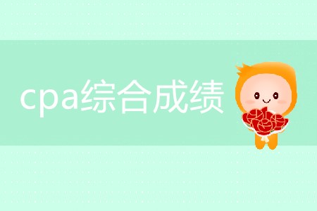 什么時(shí)候可以查詢cpa綜合成績(jī)？