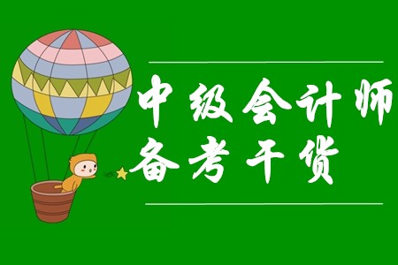 2020年中級會計師新考季來臨，備考干貨快來收走！