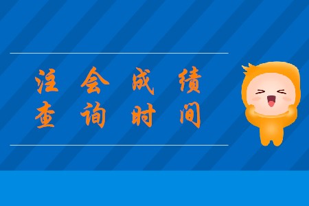 2019年陜西注會成績查詢確定在哪天了嗎？