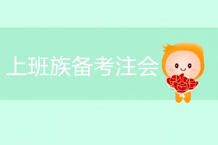 時(shí)間少任務(wù)重，上班族如何通關(guān)注會(huì)？
