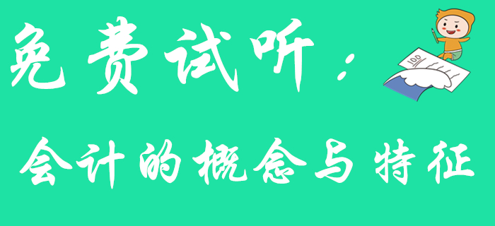 東奧王穎老師帶您學習《初級會計實務(wù)》知識點：會計的概念與特征