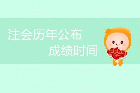 注會歷年公布成績時間安排是怎樣的？