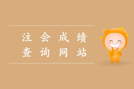 中國(guó)注冊(cè)會(huì)計(jì)師考試查詢網(wǎng)站如何進(jìn)入你知道嗎？