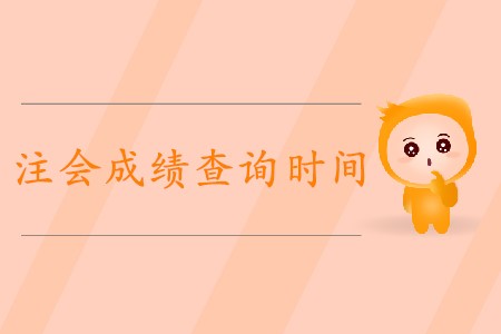 2019年無錫注會(huì)成績(jī)查詢開始了嗎？