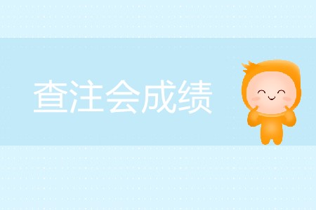 查注會成績的網(wǎng)站什么時候向考生開放？