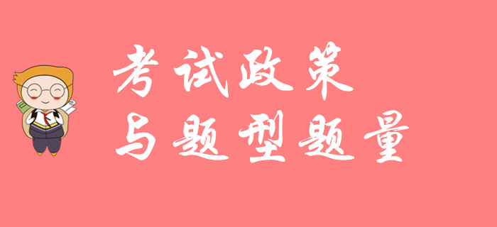 2020年初級會計考試政策與題型題量如何？請看名師解讀！
