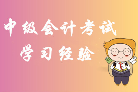 2020年中級(jí)會(huì)計(jì)考試學(xué)習(xí)經(jīng)驗(yàn)匯編！內(nèi)部資料免費(fèi)分享！