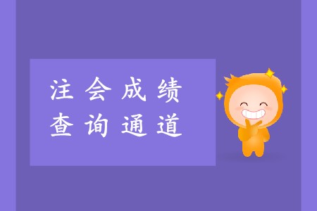 2019年注冊(cè)會(huì)計(jì)師成績(jī)查詢?nèi)肟陂_通了是真的嗎？