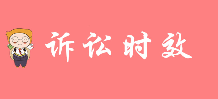 《經(jīng)濟(jì)法基礎(chǔ)》中訴訟時(shí)效怎么考，來聽東奧初級(jí)會(huì)計(jì)名師講解！