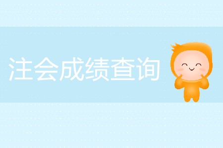快來看！注會成績查詢有關信息整理匯總！