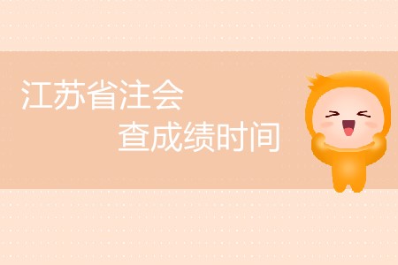 江蘇省注會(huì)查成績(jī)時(shí)間公布了嗎？