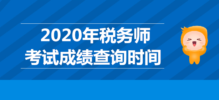 2019年稅務(wù)師考試成績哪天公布？稅務(wù)師成績查詢時間是哪天？