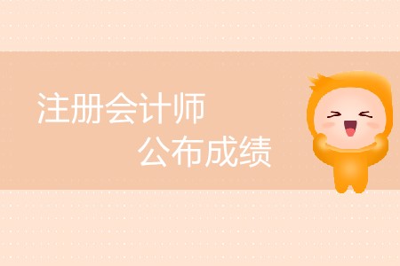 注冊會計師公布成績延后了嗎？