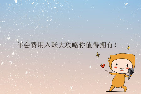 年會(huì)費(fèi)用入賬大攻略你值得擁有！