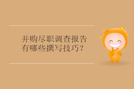 并購盡職調(diào)查報告有哪些撰寫技巧？