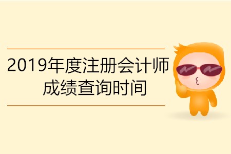 2019年度注冊會計師成績查詢時間是哪一天？
