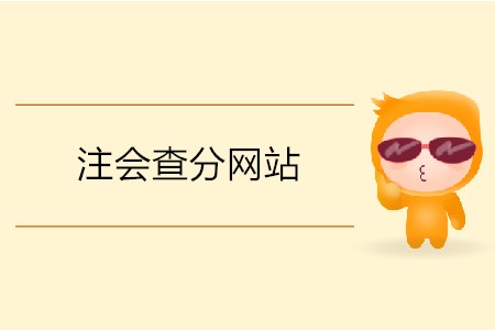注會查分網(wǎng)站的網(wǎng)址是什么？