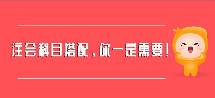 注會科目搭配，你一定需要！