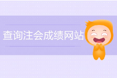 查注會成績的網(wǎng)站具體網(wǎng)址是什么？