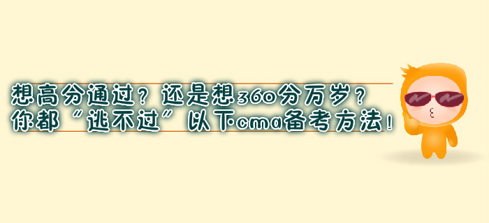 想高分通過？還是想360分萬歲？你都“逃不過”以下cma備考方法！