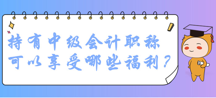 中級會計職稱持證人員在廣州可以享受哪些福利？