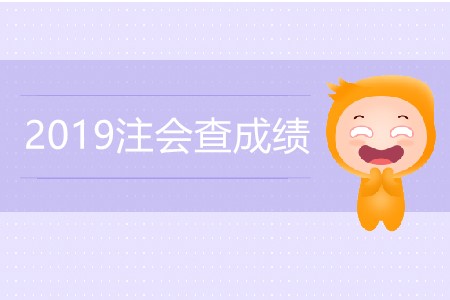 2019年注會(huì)查成績何時(shí)能查詢？