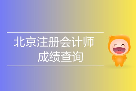 北京注冊會計師成績查詢哪天開始？